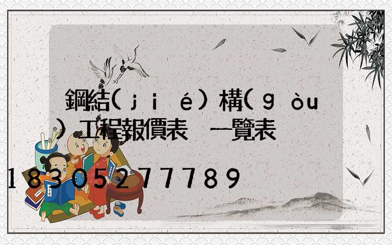 鋼結(jié)構(gòu)工程報價表 一覽表